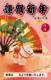 新春営業案内ポスター(干支タイプ)