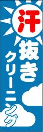 大判のぼり　汗抜きクリーニング