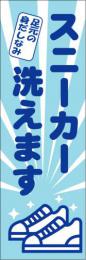 大判のぼり　スニーカー洗えます