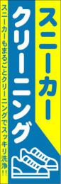 大判のぼり　スニーカーCL