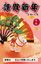 新春営業案内ポスター(干支タイプ)