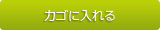 カゴに入れる