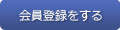 会員登録をする