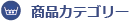 商品カテゴリー