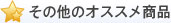 その他のオススメ商品