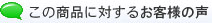 この商品に対するお客様の声